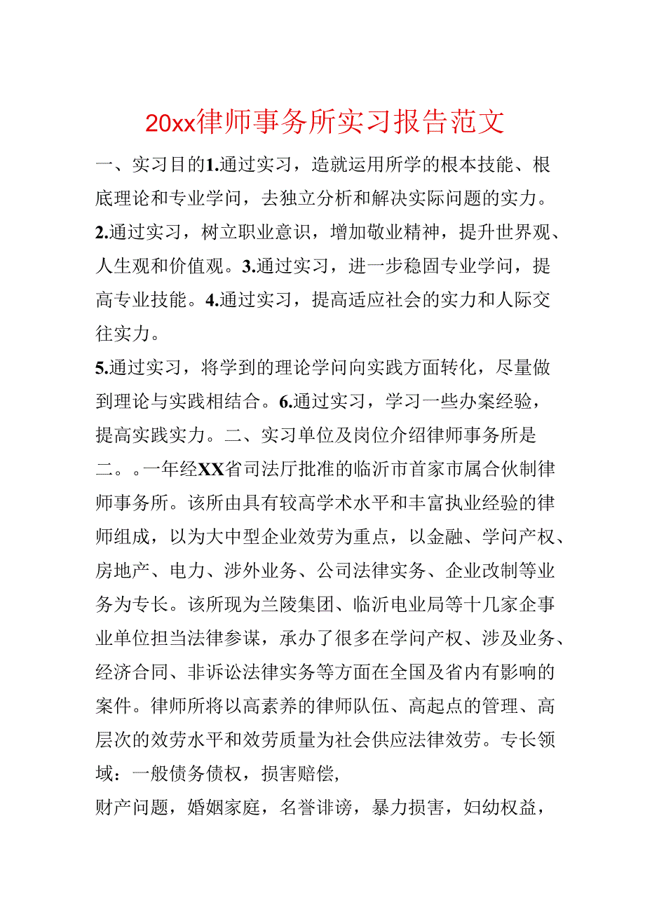 20xx律师事务所实习报告范文.docx_第1页