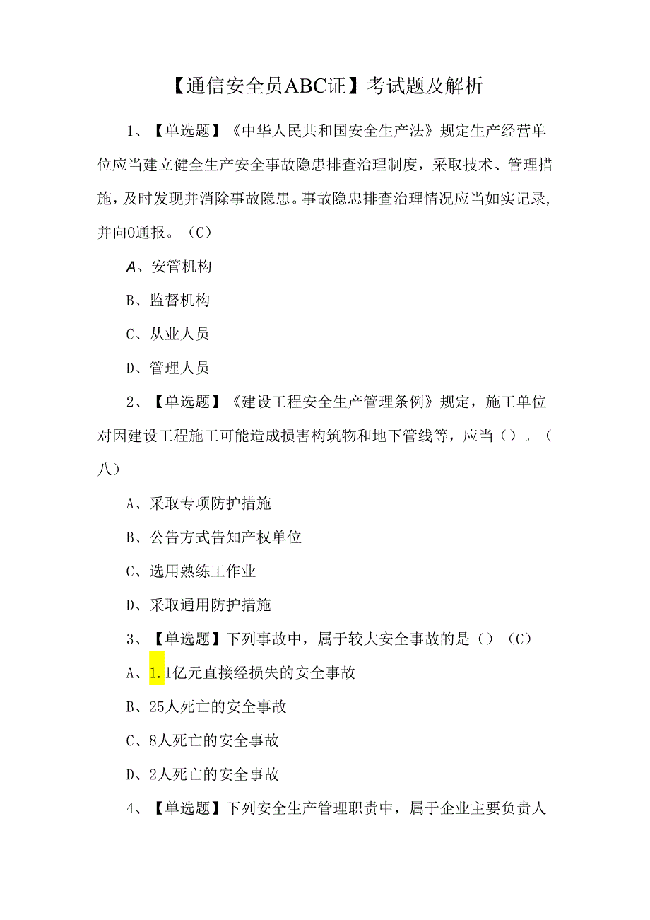 【通信安全员ABC证】考试题及解析.docx_第1页