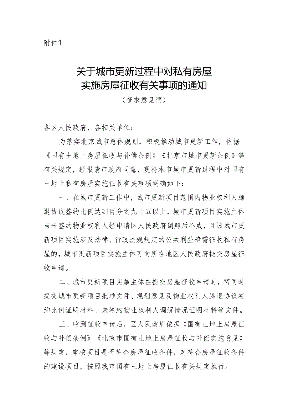 关于城市更新过程中对私有房屋实施房屋征 收有关事项的通知（征求意见稿）.docx_第1页