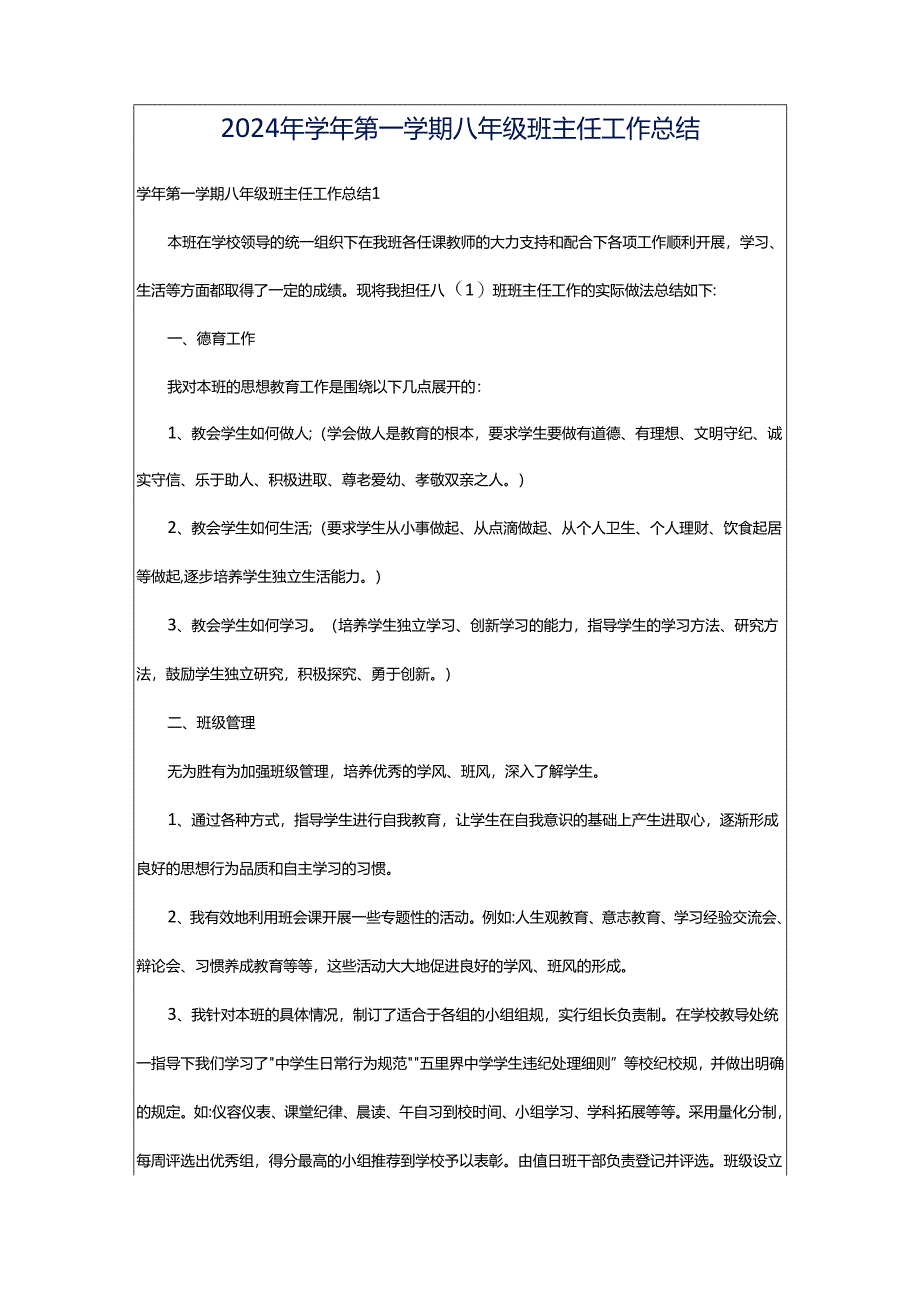 2024年学年第一学期八年级班主任工作总结.docx_第1页