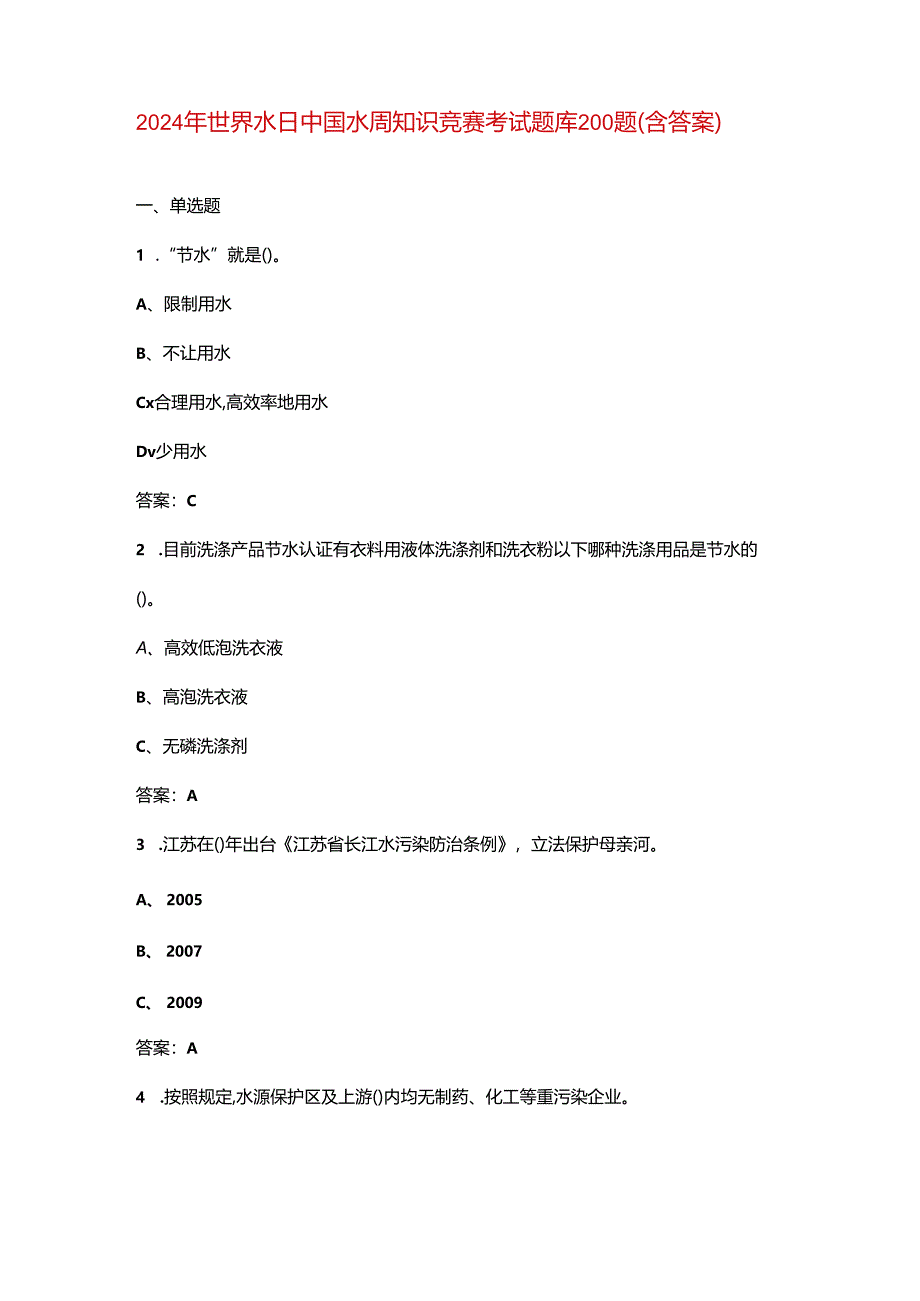 2024年世界水日中国水周知识竞赛考试题库200题（含答案）.docx_第1页