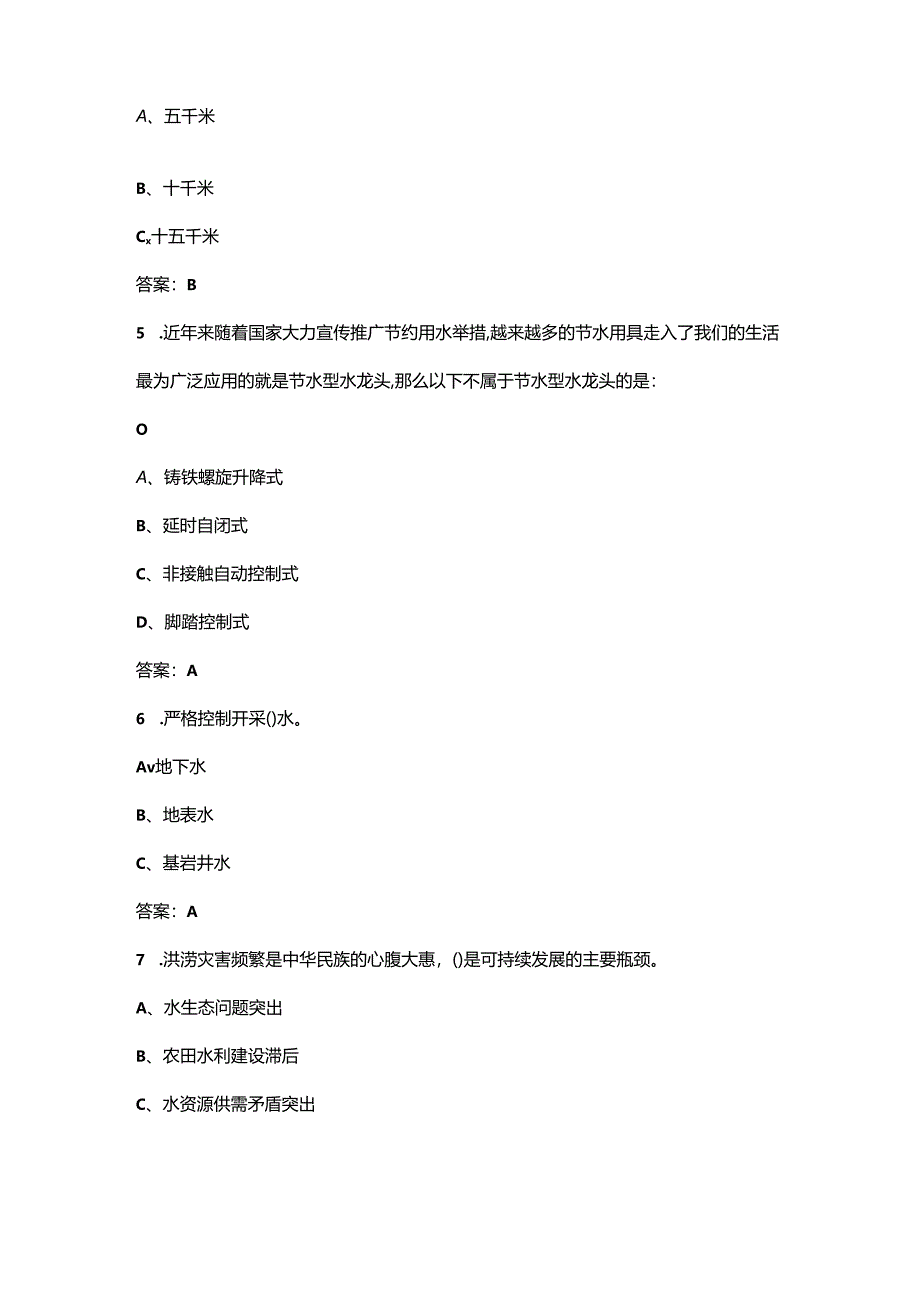 2024年世界水日中国水周知识竞赛考试题库200题（含答案）.docx_第2页