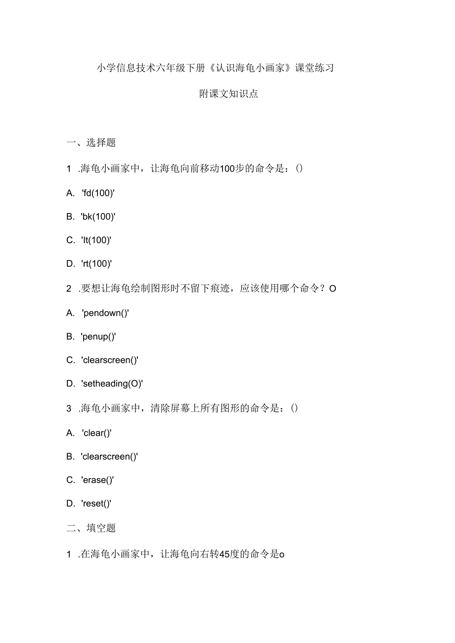 小学信息技术六年级下册《认识海龟小画家》课堂练习及课文知识点.docx_第1页