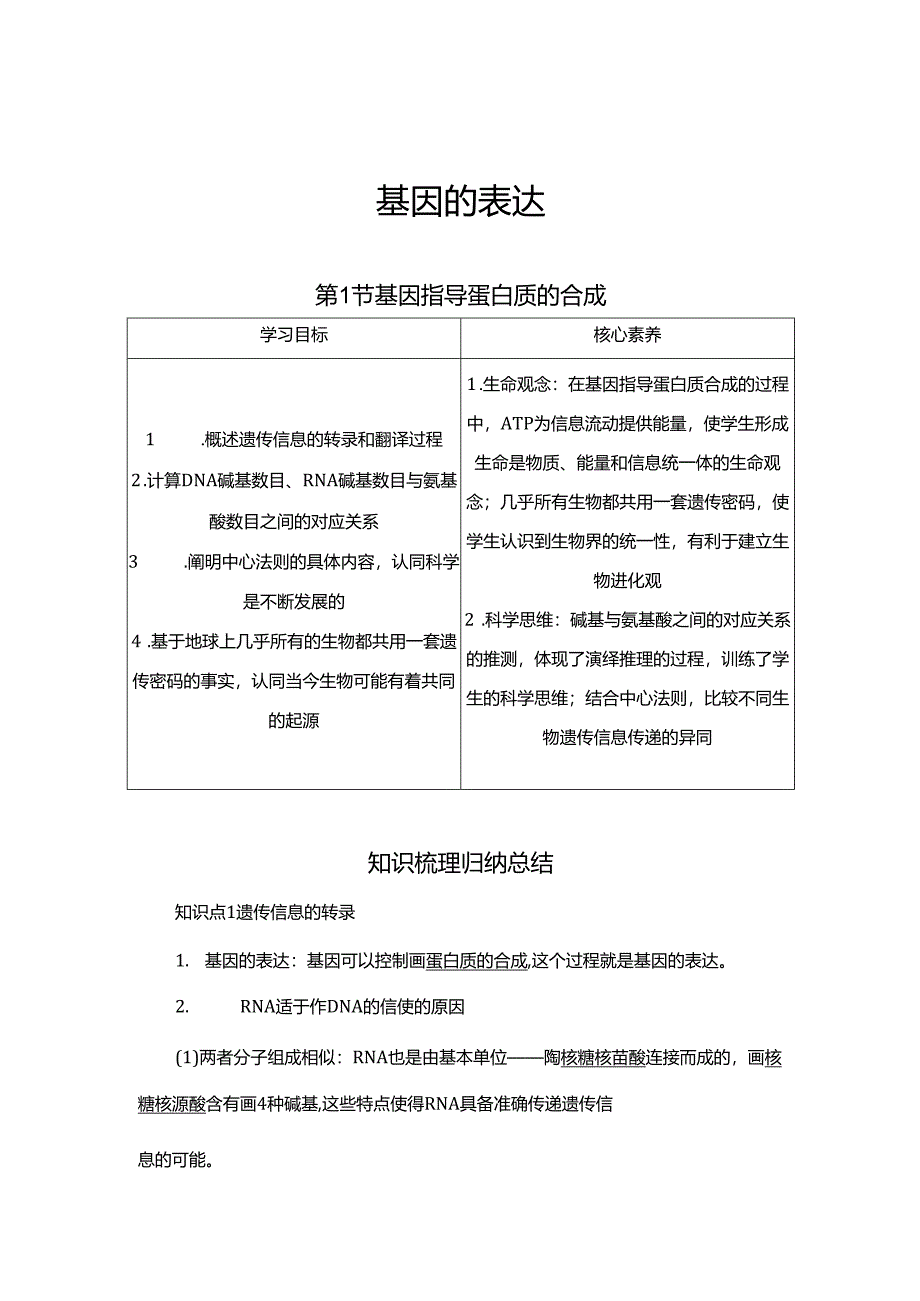 2023-2024学年 人教版 必修二基因指导蛋白质的合成 学案.docx_第1页