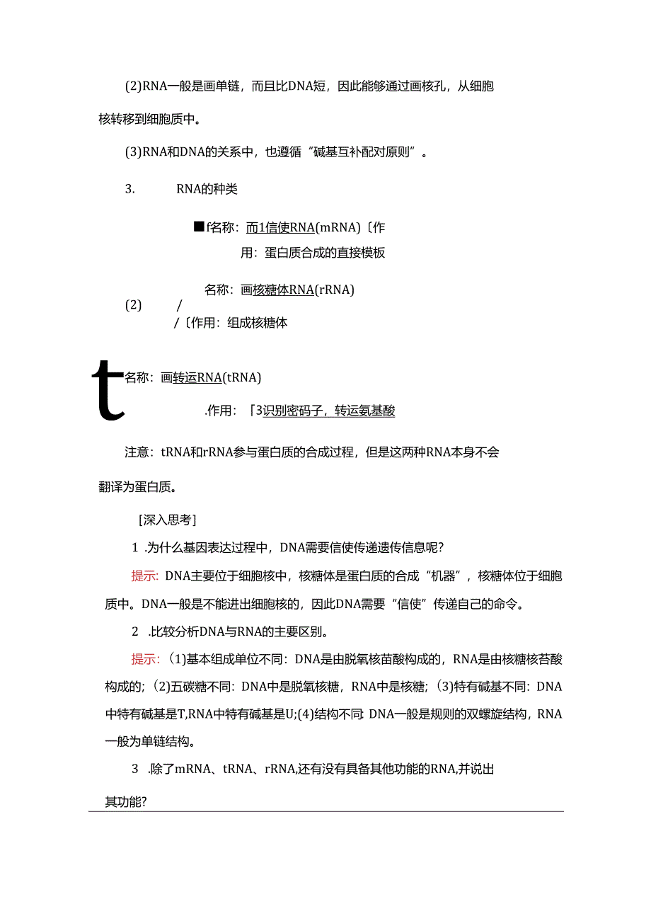 2023-2024学年 人教版 必修二基因指导蛋白质的合成 学案.docx_第2页