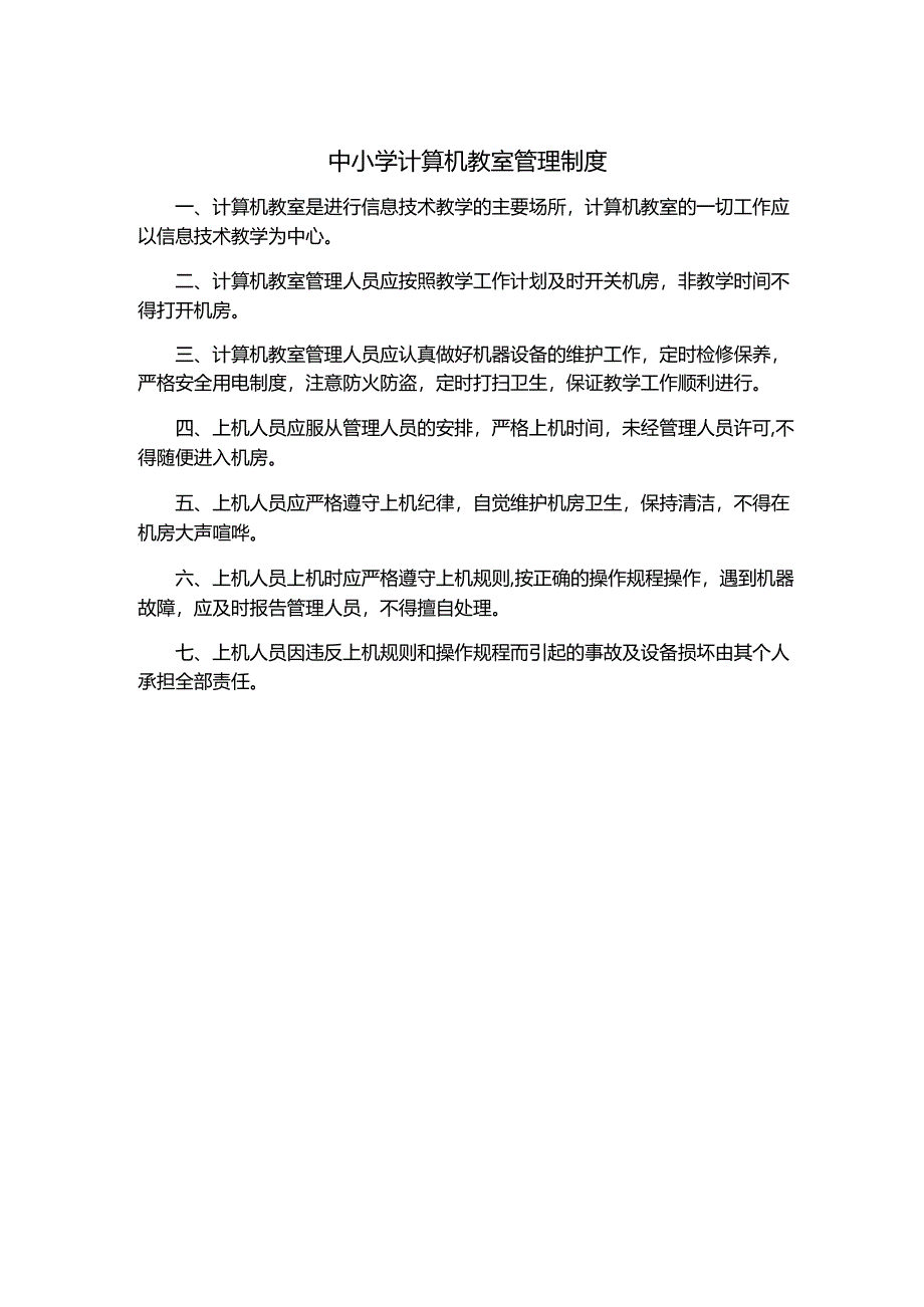 中小学计算机教室管理制度.docx_第1页