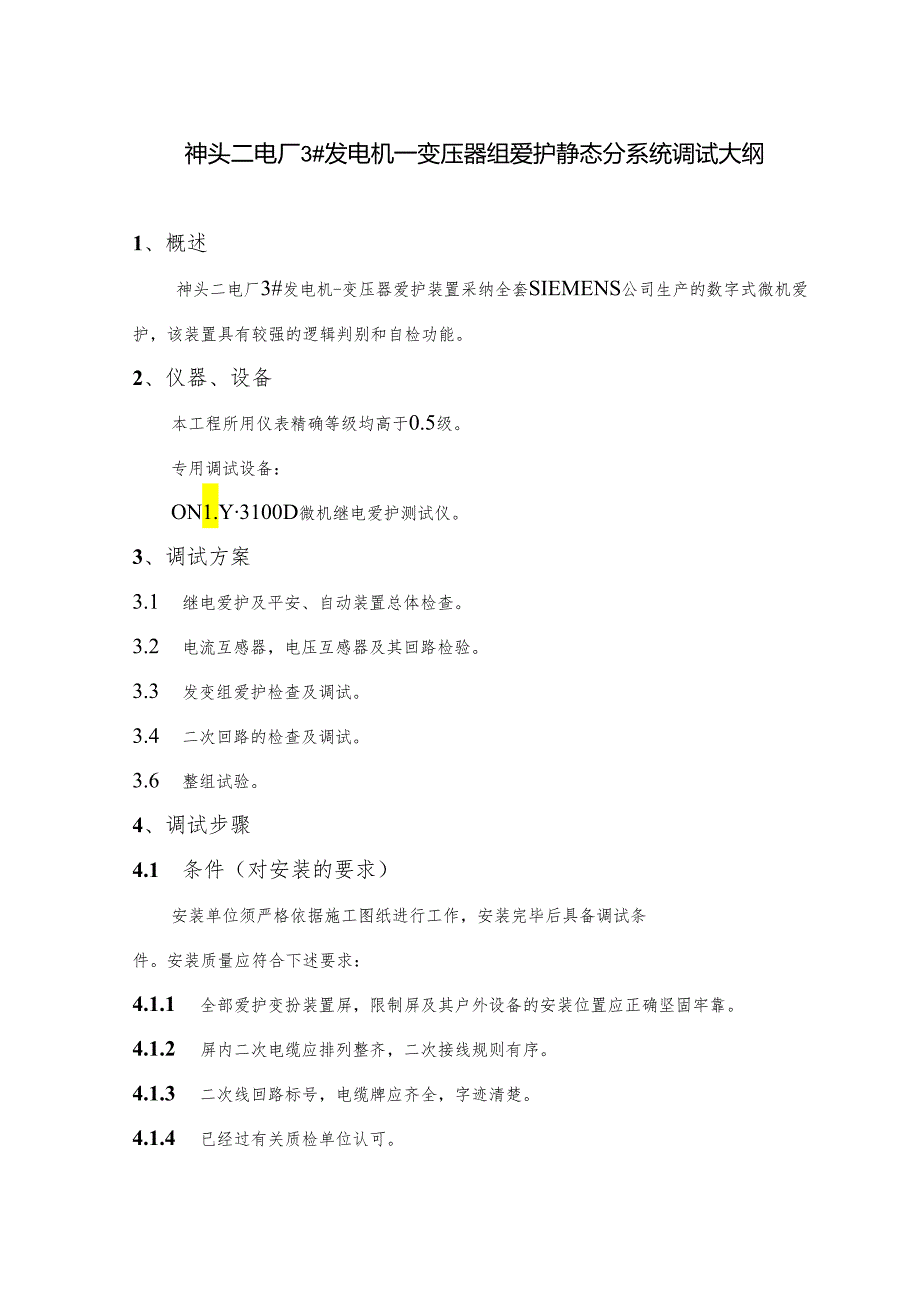 3#机发变组保护调试措施(xt30资料.docx_第3页