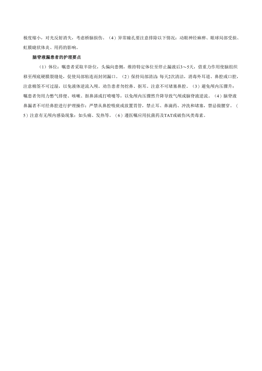 神经外科护理知识要点.docx_第2页