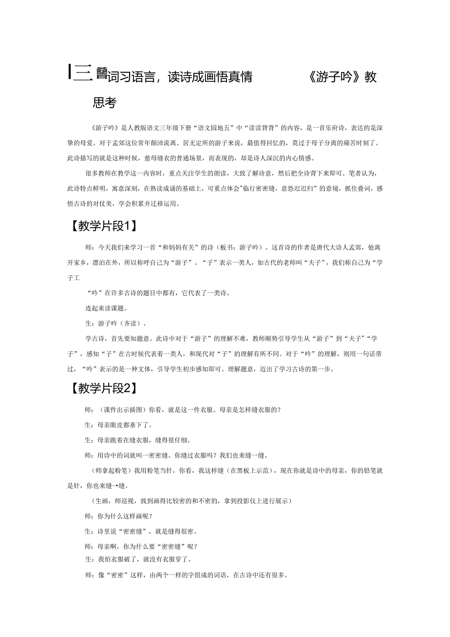 巧抓叠词习语言读诗成画悟真情——《游子吟》教学及思考.docx_第1页