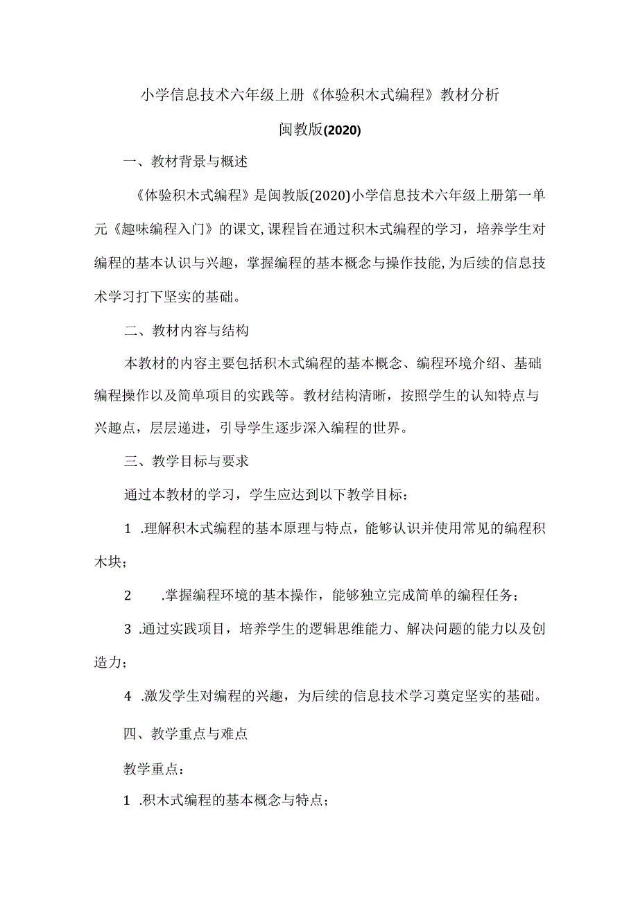 闽教版（2020）小学信息技术六年级上册《体验积木式编程》教材分析.docx_第1页