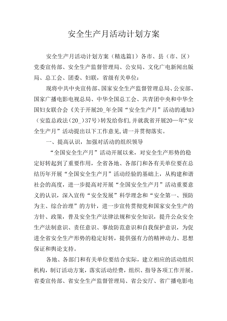 安全生产月活动计划方案.docx_第1页