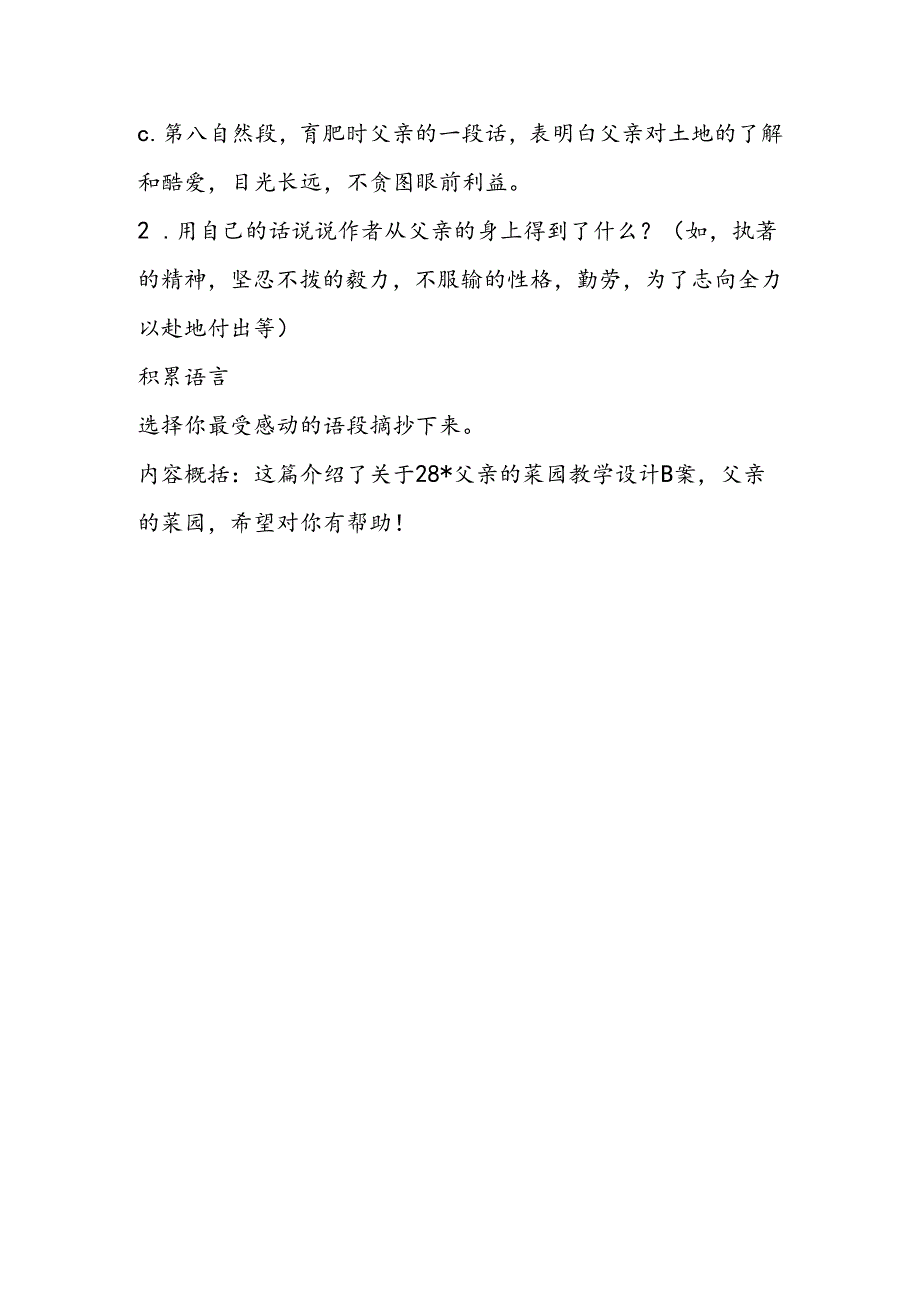 28父亲的菜园最新教案B案教学反思教学.docx_第2页