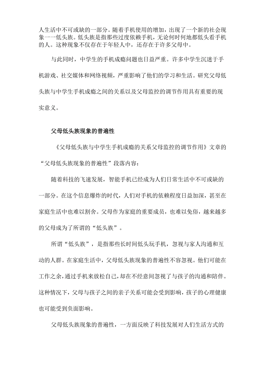 父母低头族与中学生手机成瘾的关系父母监控的调节作用.docx_第2页