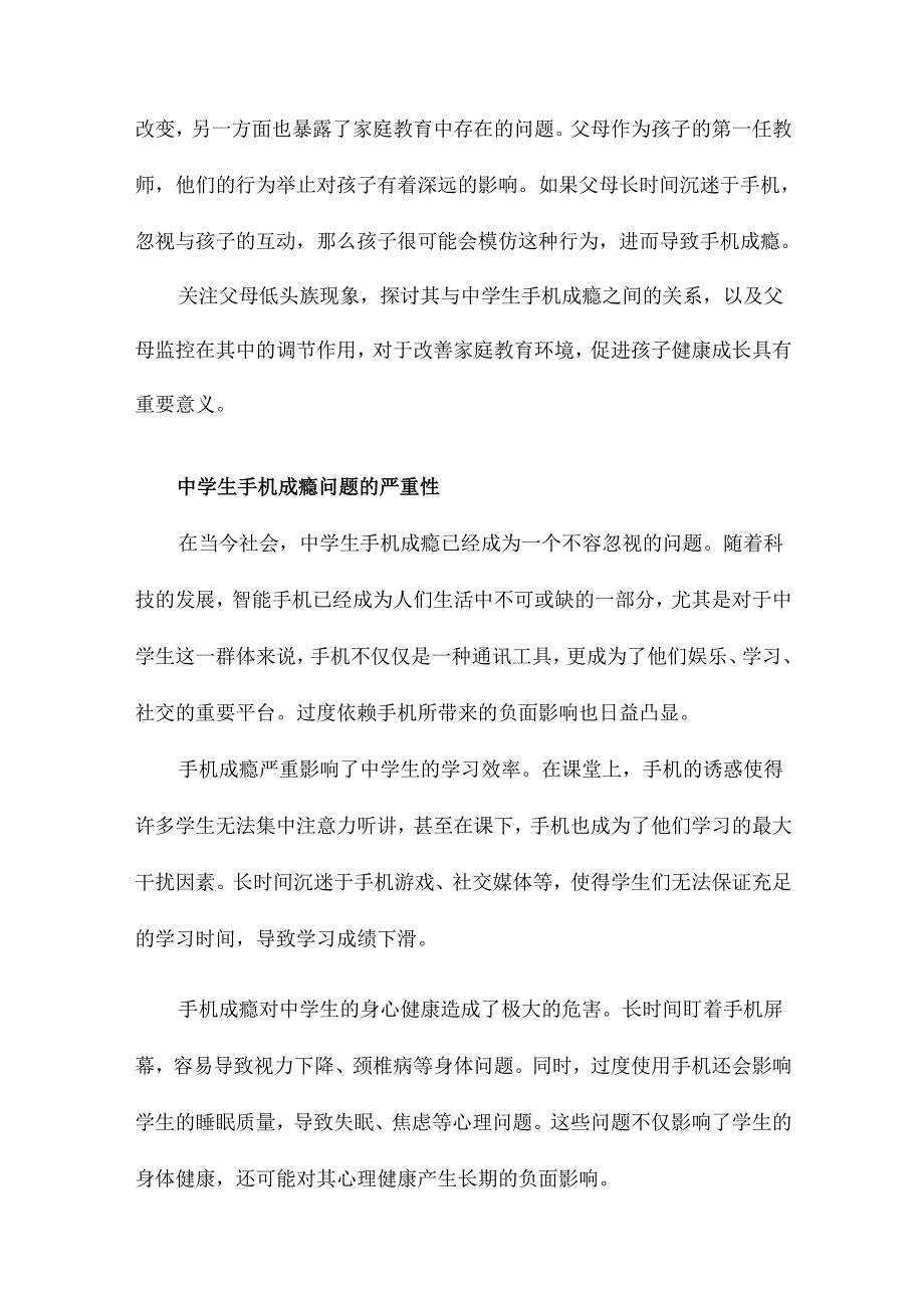 父母低头族与中学生手机成瘾的关系父母监控的调节作用.docx_第3页