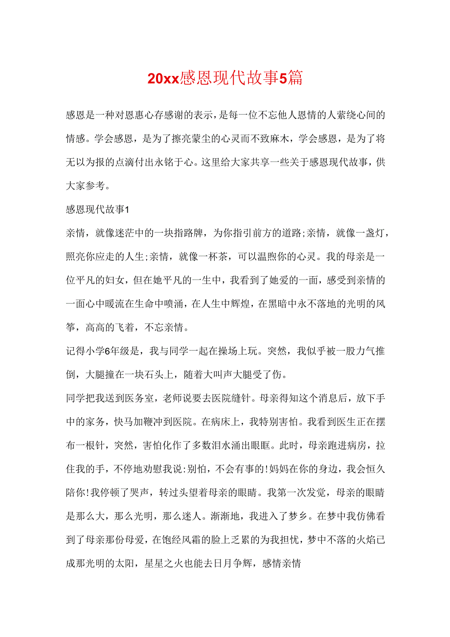 20xx感恩现代故事5篇.docx_第1页