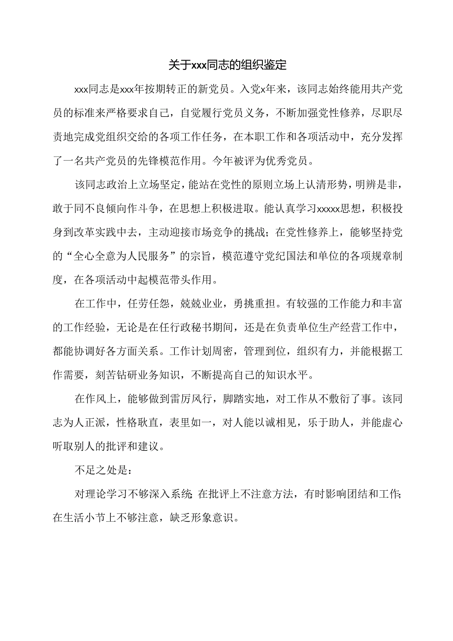 关于xxx同志的组织鉴定.docx_第1页