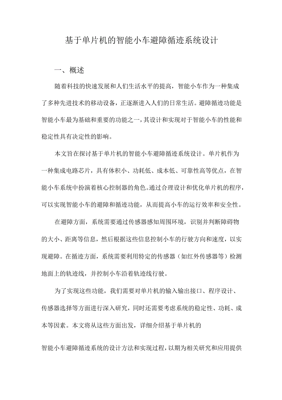 基于单片机的智能小车避障循迹系统设计.docx_第1页