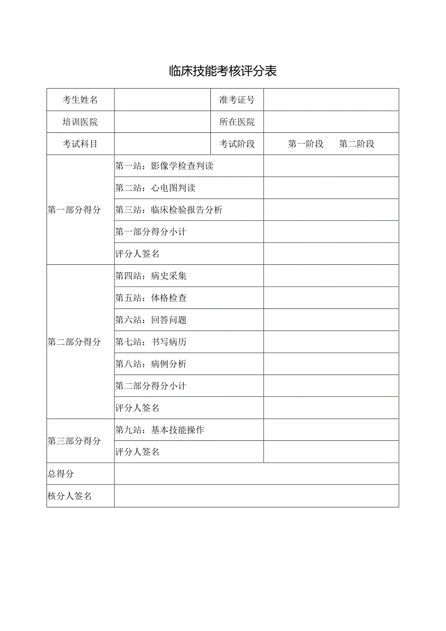 临床技能考核评分表.docx_第1页