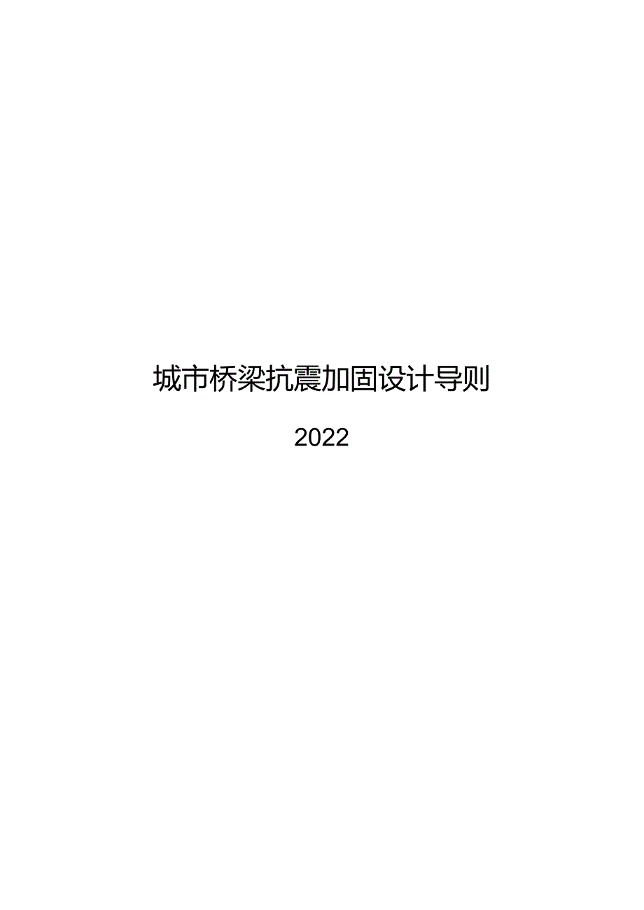 2022城市桥梁抗震加固设计导则.docx_第1页