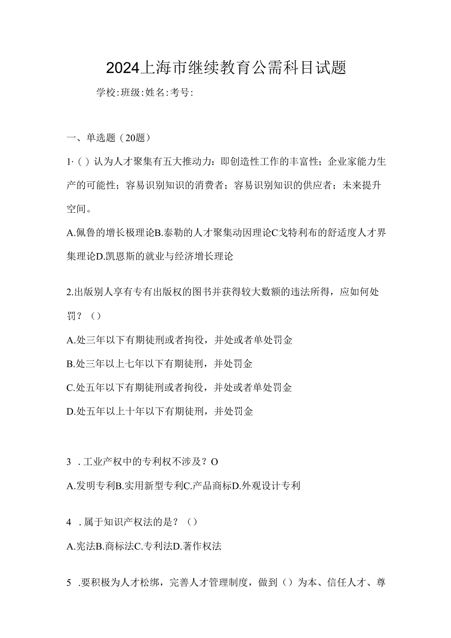 2024上海市继续教育公需科目试题.docx_第1页