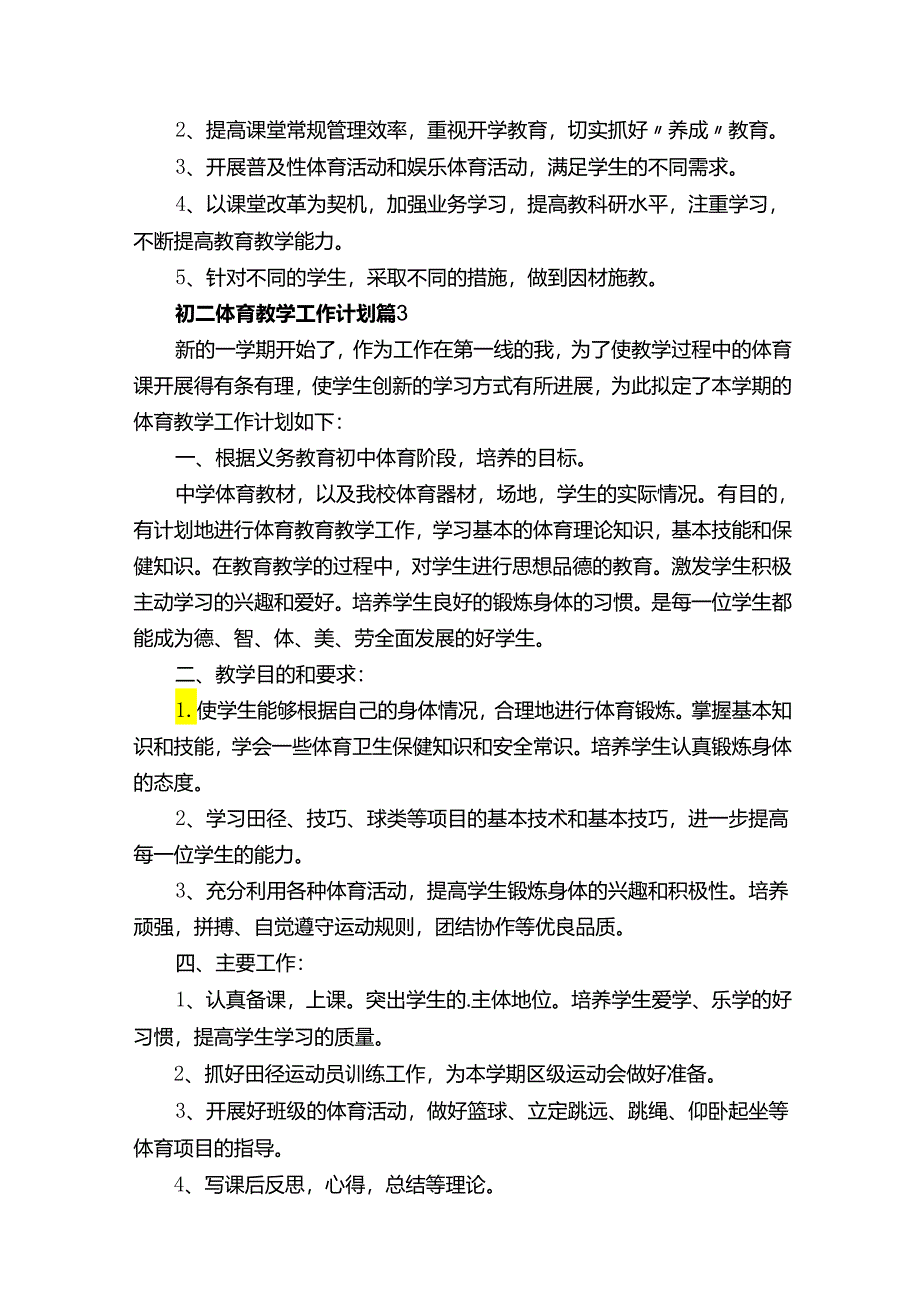 初二体育教学工作计划.docx_第3页