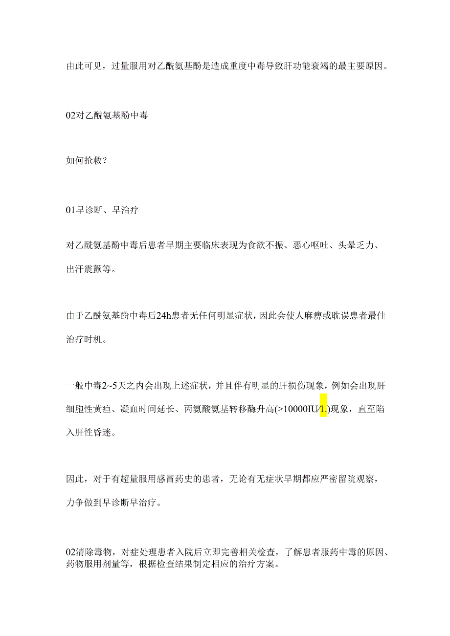 2024对乙酰氨基酚过量中毒的抢救方法（全文）.docx_第2页