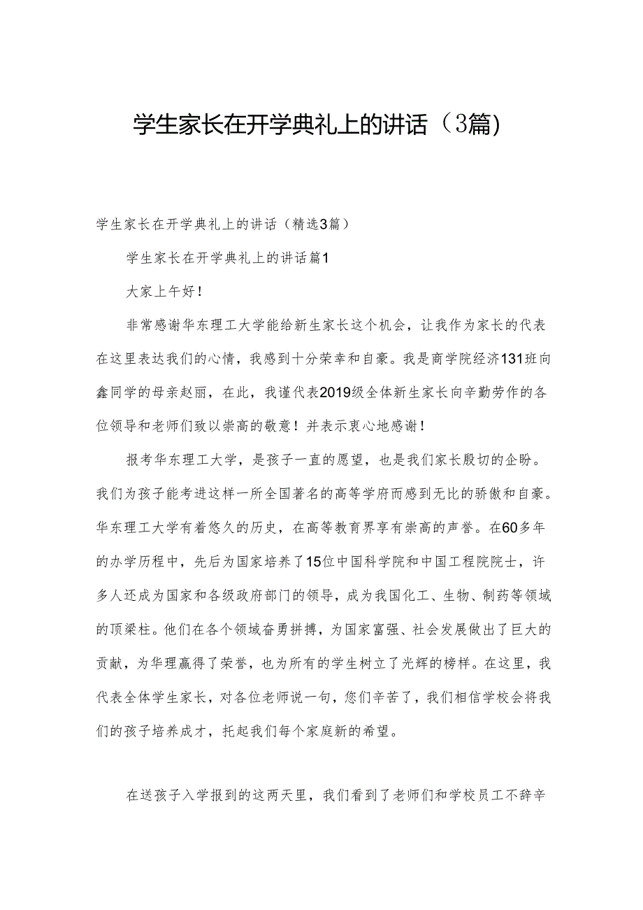 学生家长在开学典礼上的讲话（3篇）.docx_第1页