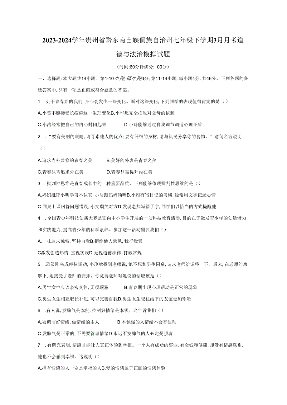 2023-2024学年贵州省黔东南苗族侗族自治州七年级下册3月月考道德与法治模拟试题（附答案）.docx_第1页