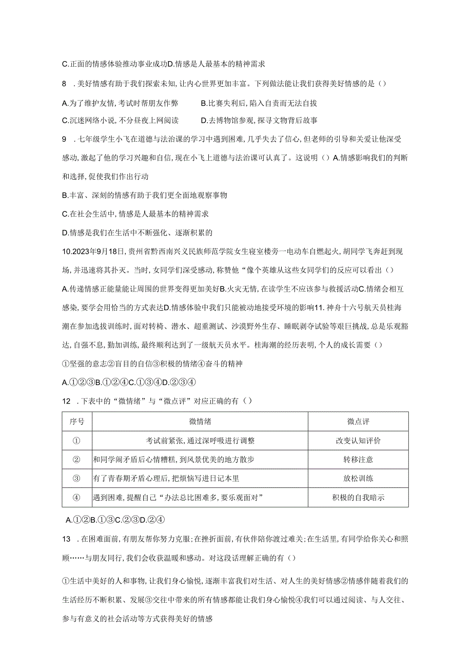 2023-2024学年贵州省黔东南苗族侗族自治州七年级下册3月月考道德与法治模拟试题（附答案）.docx_第2页