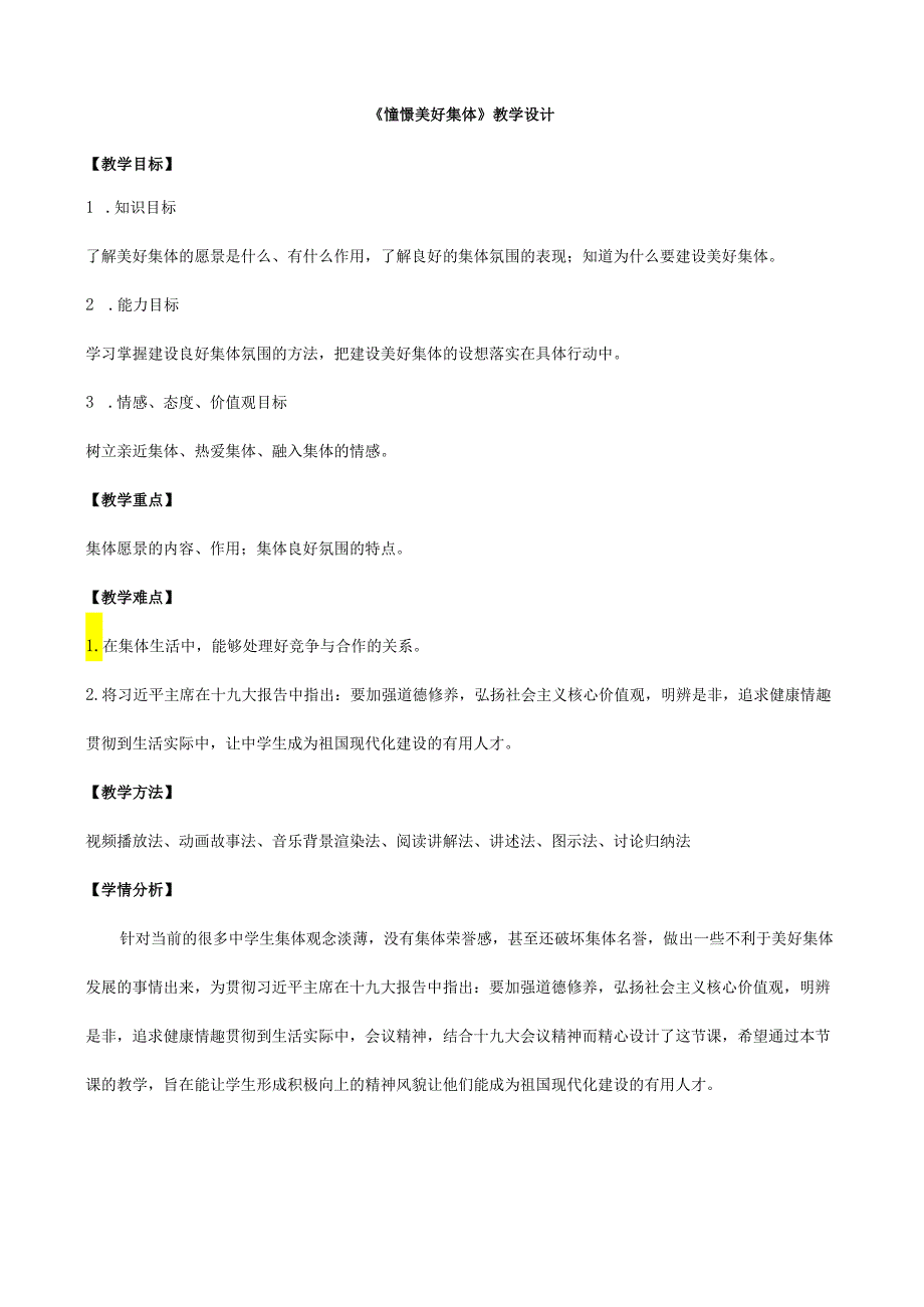 人教版（部编版）初中道德与法治七年级下册《憧憬美好集体》教学设计.docx_第1页