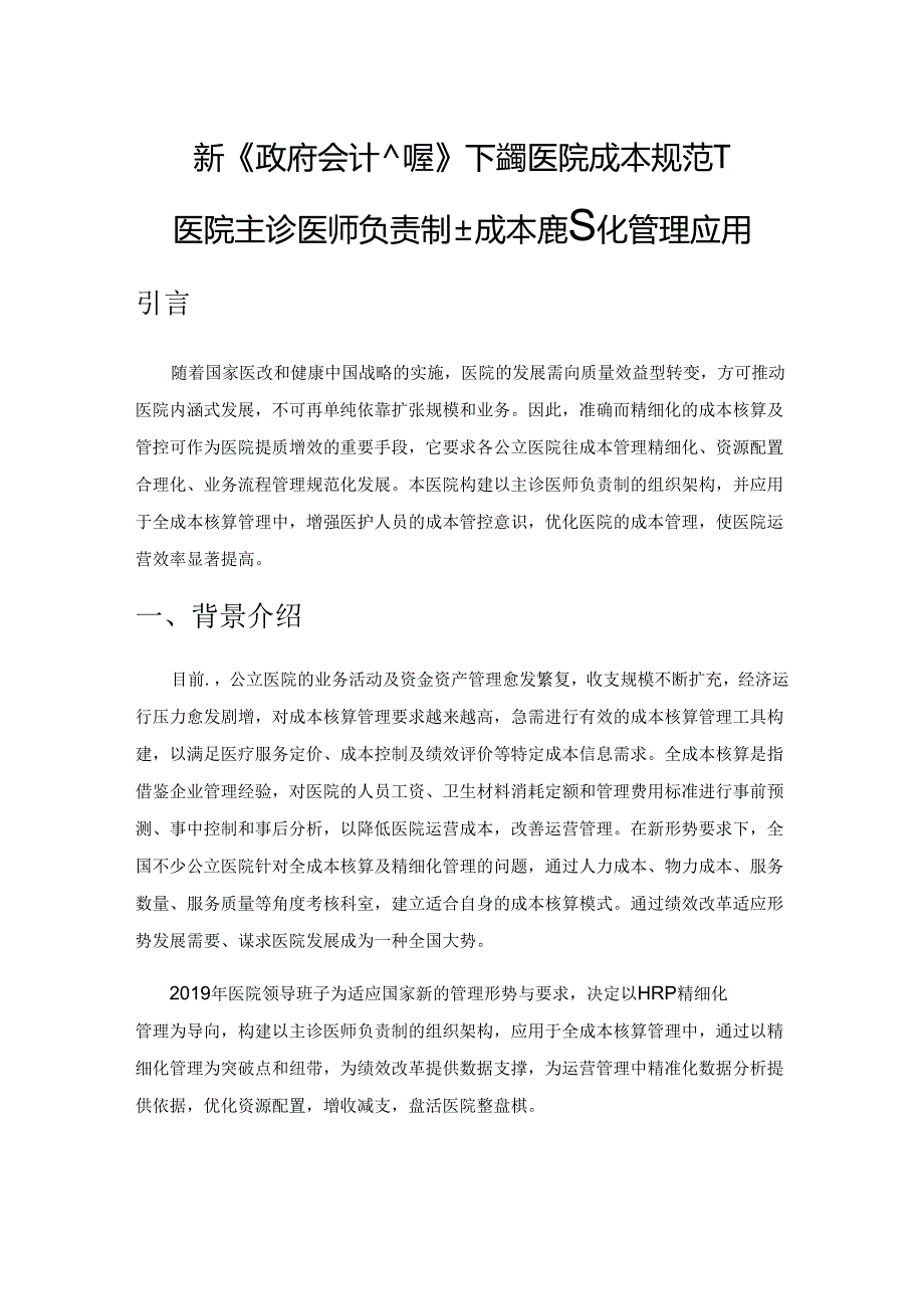 新《政府会计制度》下完善医院成本规范—某医院主诊医师负责制全成本精细化管理应用.docx_第1页