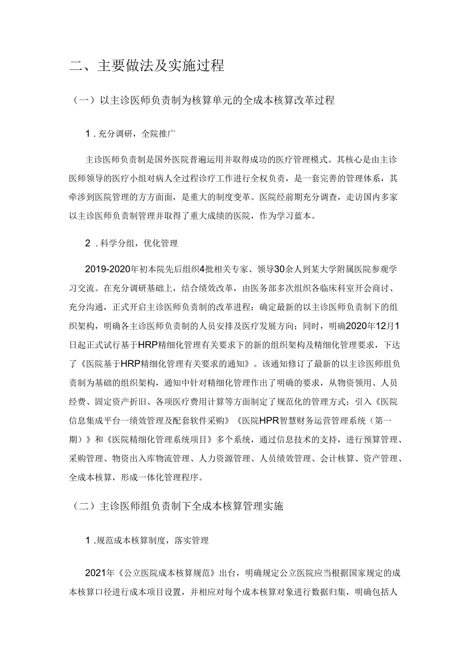 新《政府会计制度》下完善医院成本规范—某医院主诊医师负责制全成本精细化管理应用.docx_第2页