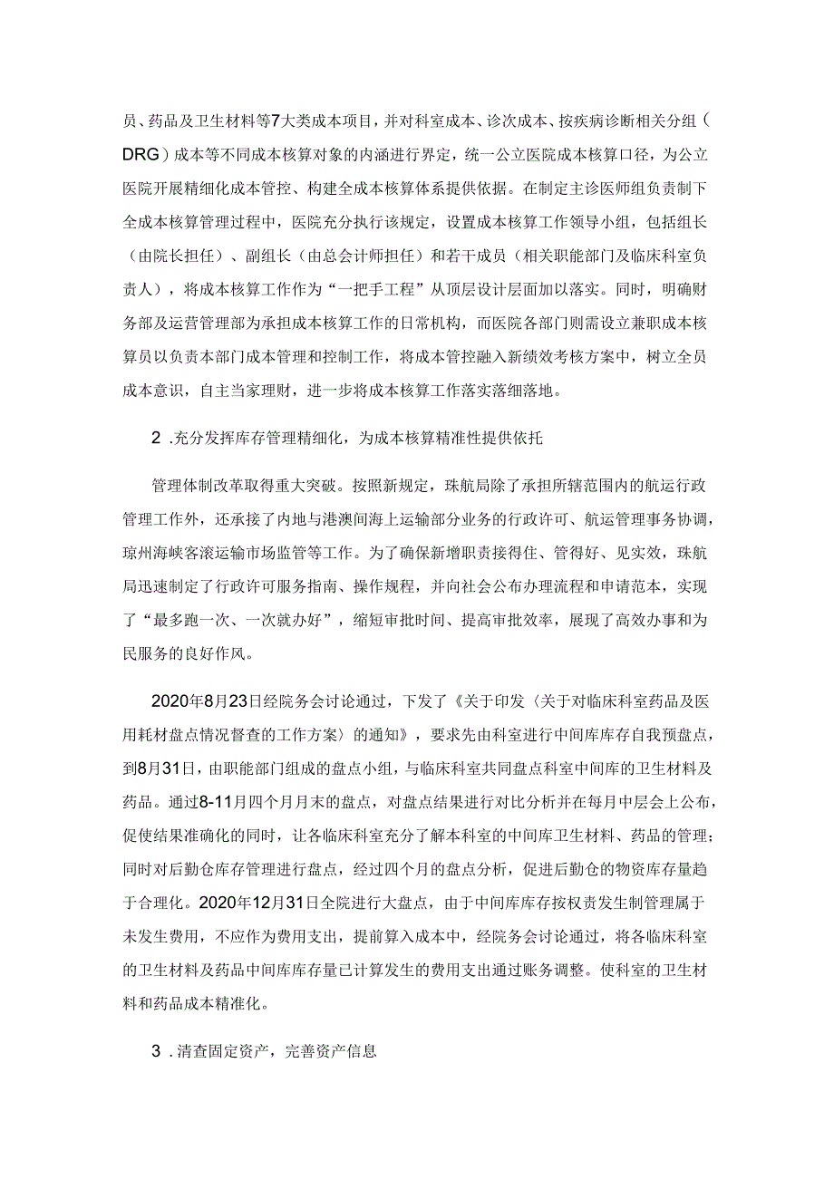 新《政府会计制度》下完善医院成本规范—某医院主诊医师负责制全成本精细化管理应用.docx_第3页