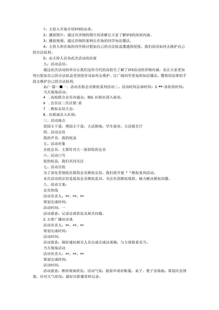 3.15维权活动策划书范文两篇.docx_第2页
