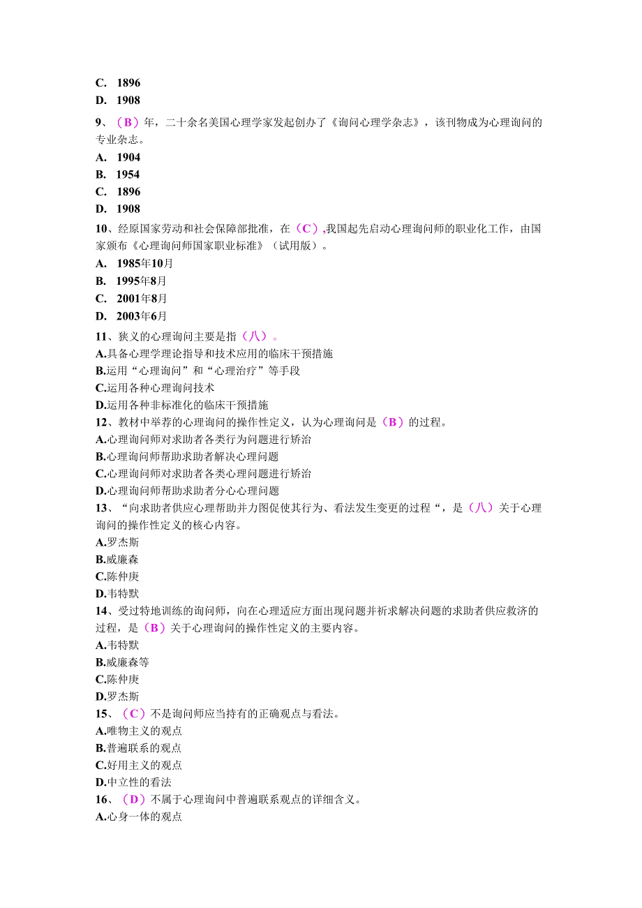 2习题与答案集咨询心理学.docx_第2页