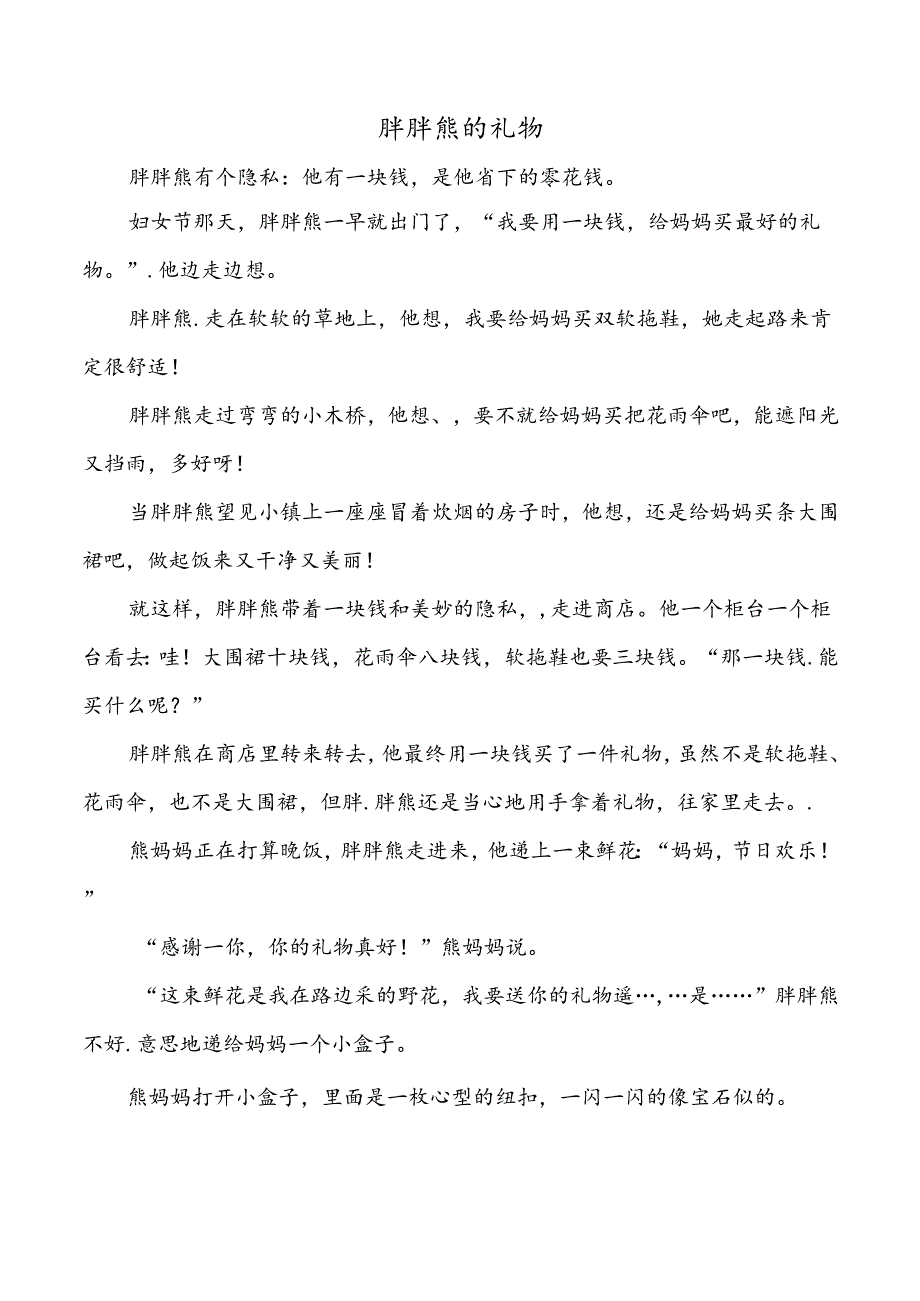 3 开满鲜花的小路 课外阅读 胖胖熊的礼物.docx_第1页