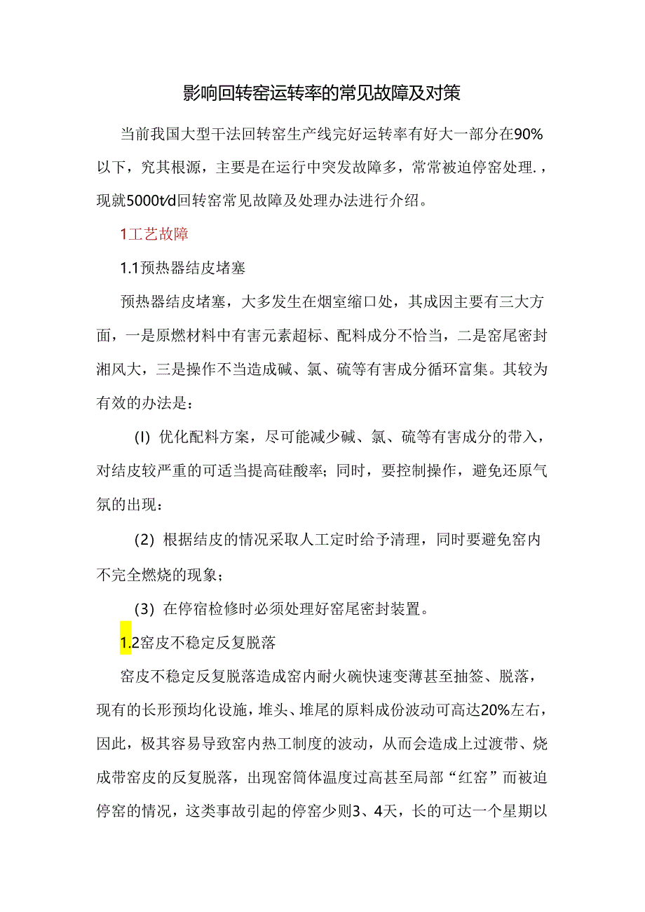 影响回转窑运转率的常见故障及对策.docx_第1页