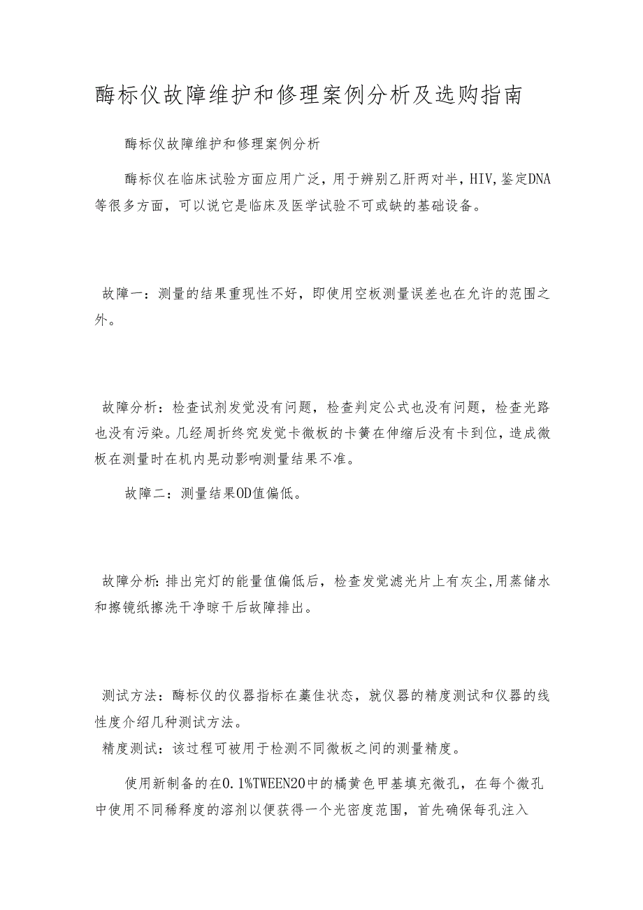 酶标仪故障维护和修理案例分析及选购指南.docx_第1页