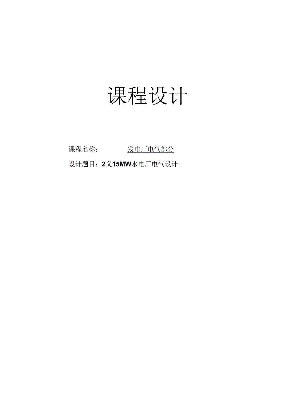 2×15-MW水电厂电气设计.docx_第1页