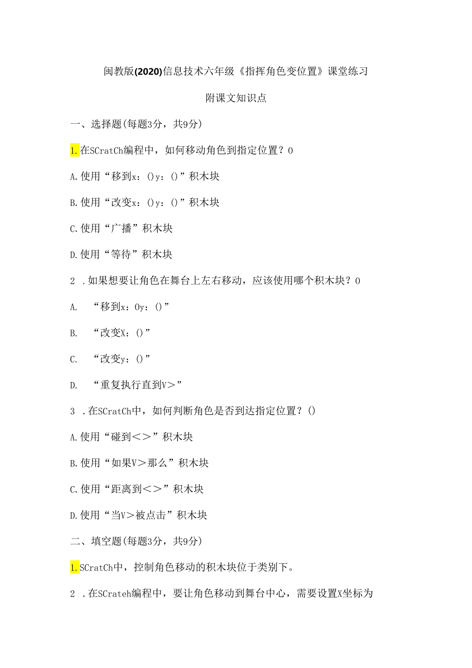 闽教版（2020）信息技术六年级《指挥角色变位置》课堂练习及课文知识点.docx_第1页