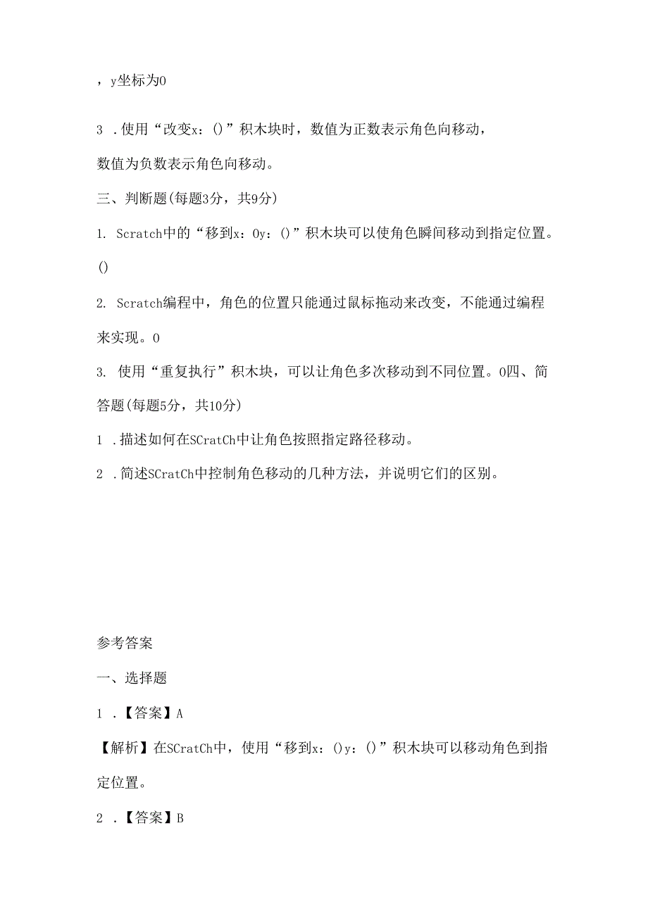 闽教版（2020）信息技术六年级《指挥角色变位置》课堂练习及课文知识点.docx_第2页