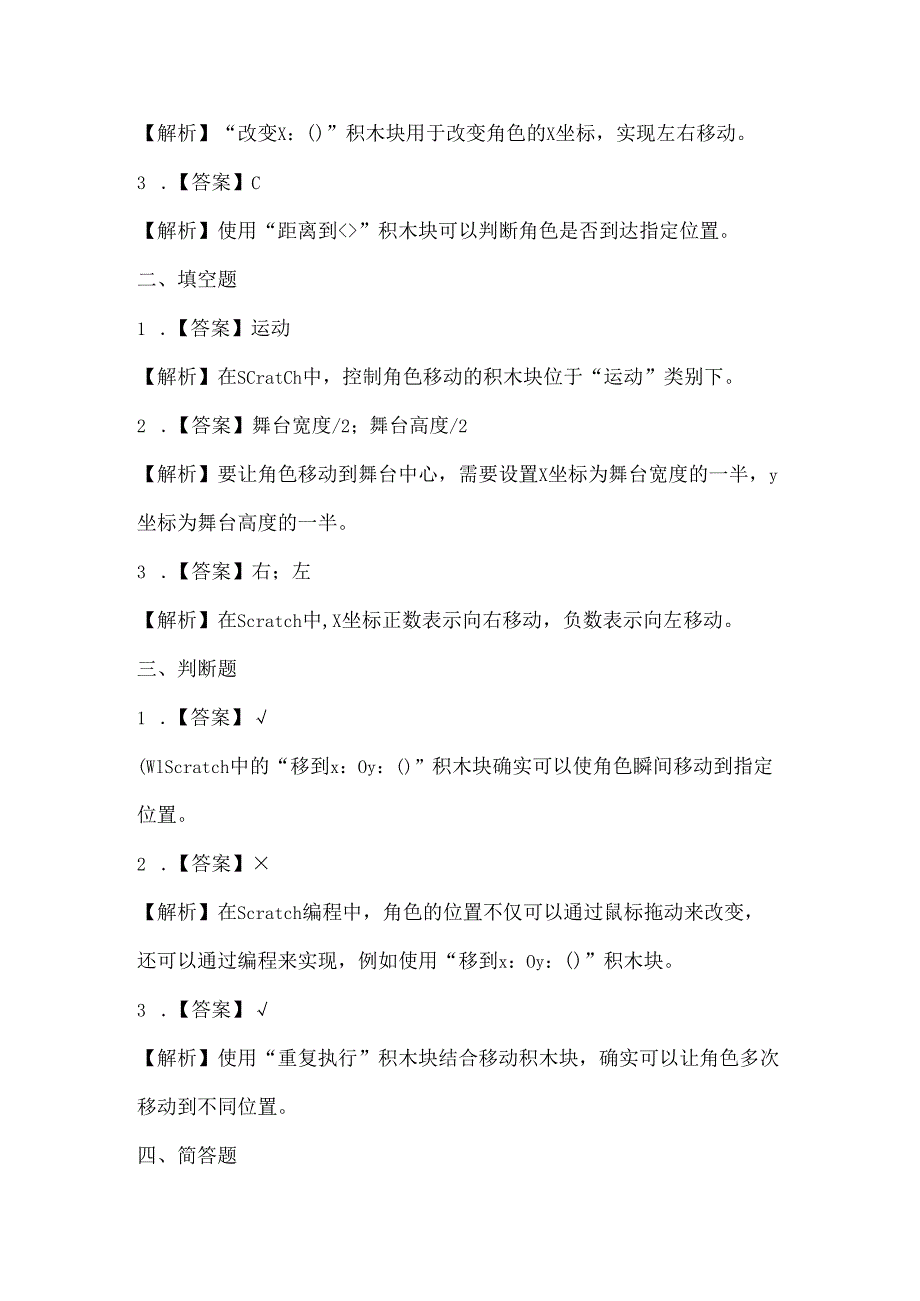 闽教版（2020）信息技术六年级《指挥角色变位置》课堂练习及课文知识点.docx_第3页