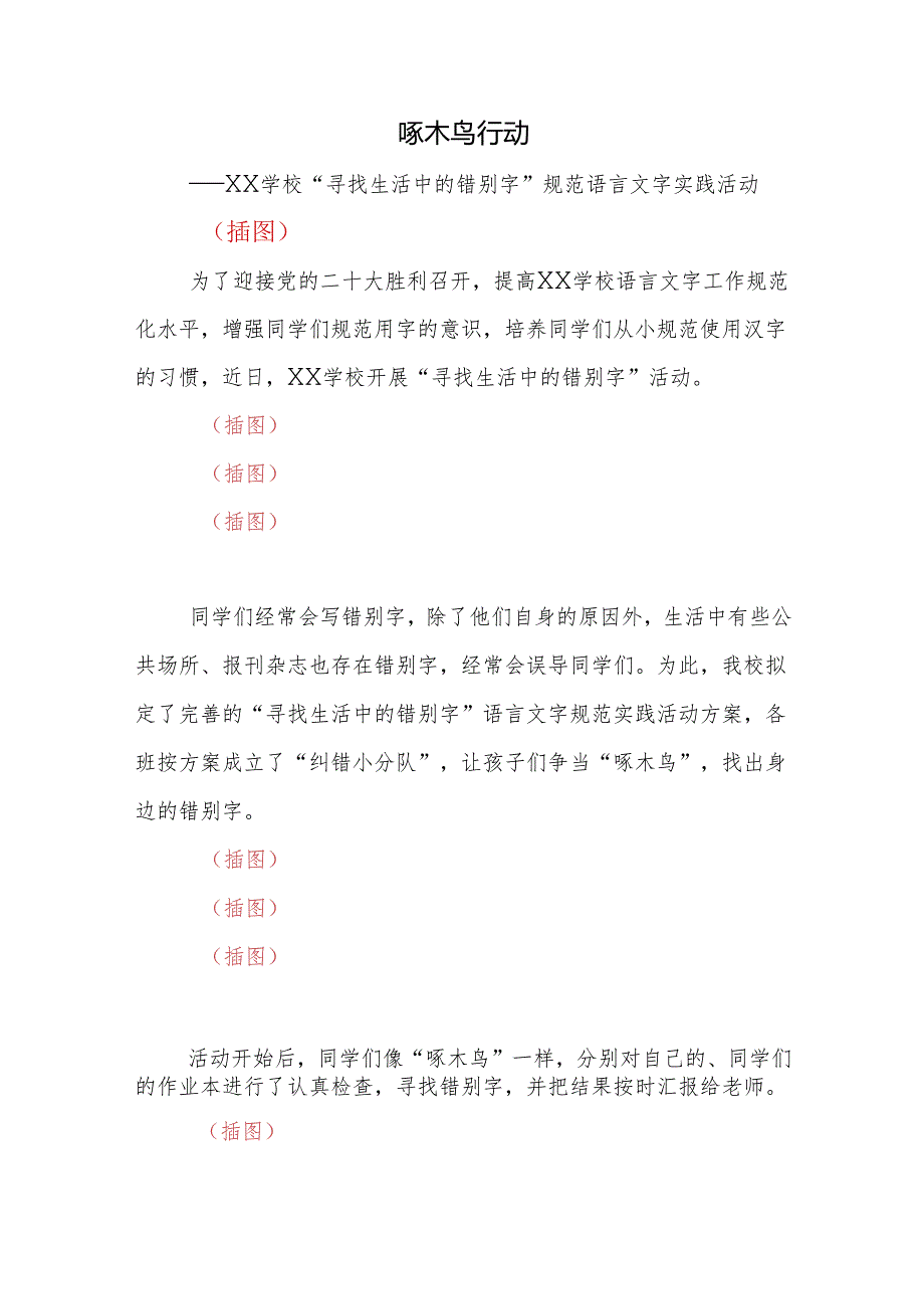 学校“寻找生活中的错别字”规范语言文字实践活动.docx_第1页