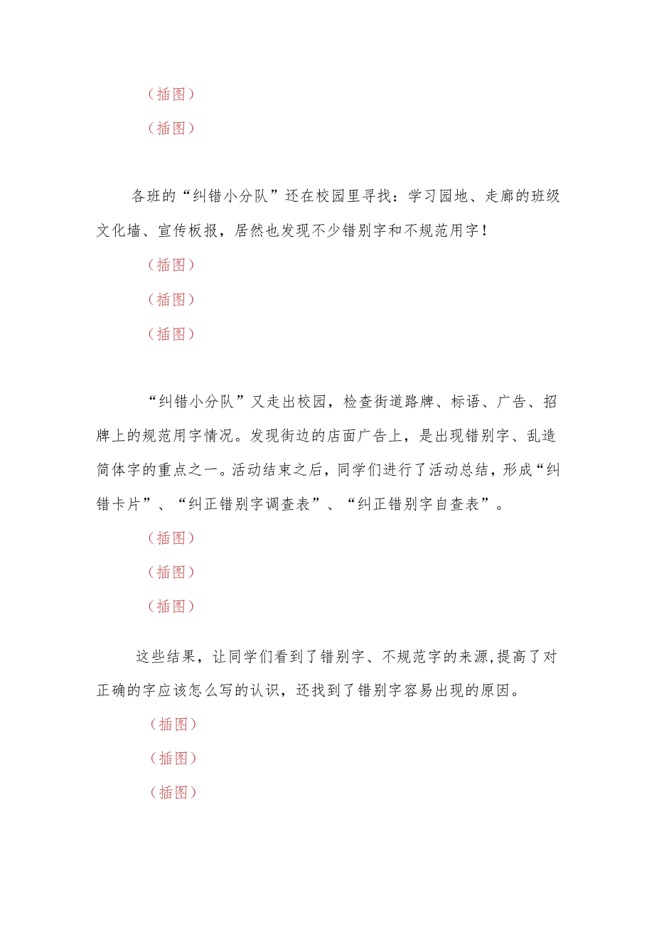 学校“寻找生活中的错别字”规范语言文字实践活动.docx_第2页