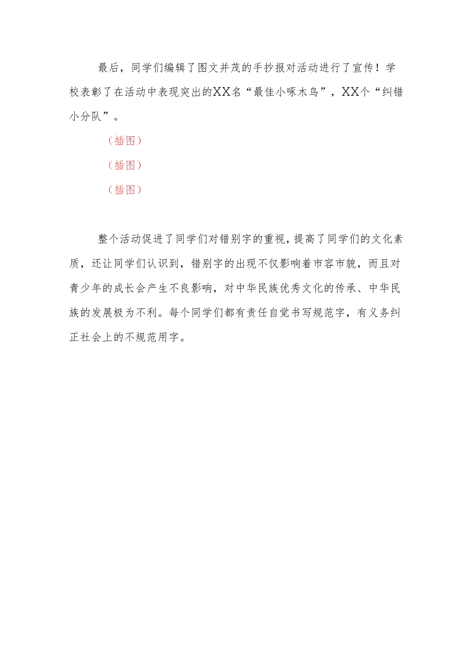 学校“寻找生活中的错别字”规范语言文字实践活动.docx_第3页