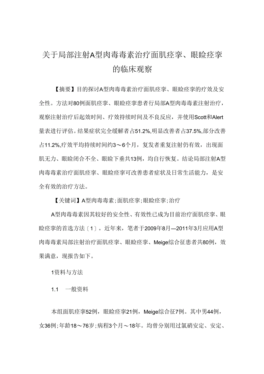 关于局部注射A型肉毒毒素治疗面肌痉挛、眼睑痉挛的临床观察.docx_第1页