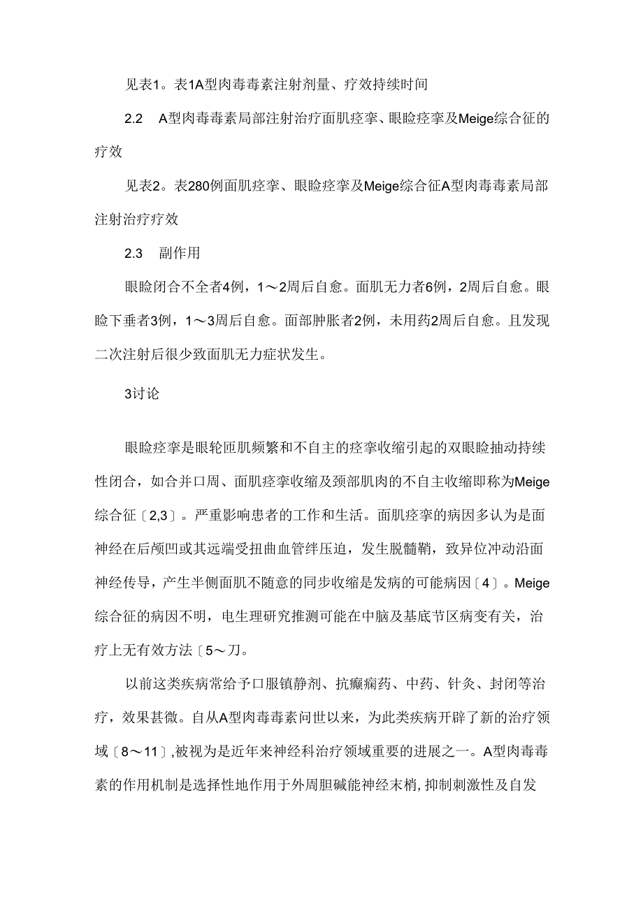 关于局部注射A型肉毒毒素治疗面肌痉挛、眼睑痉挛的临床观察.docx_第3页