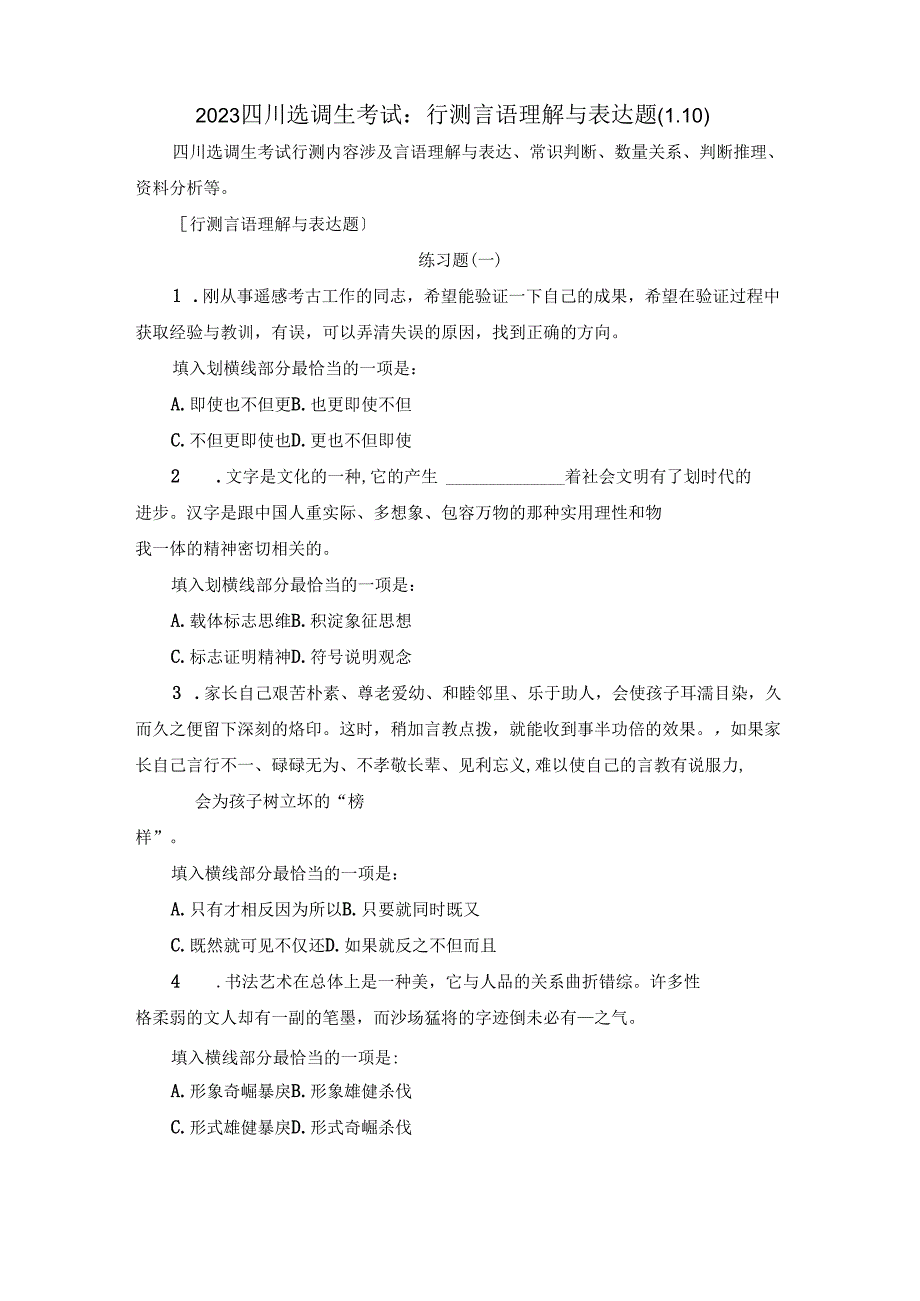 2023四川选调生考试：行测言语理解与表达题（1.10）.docx_第1页