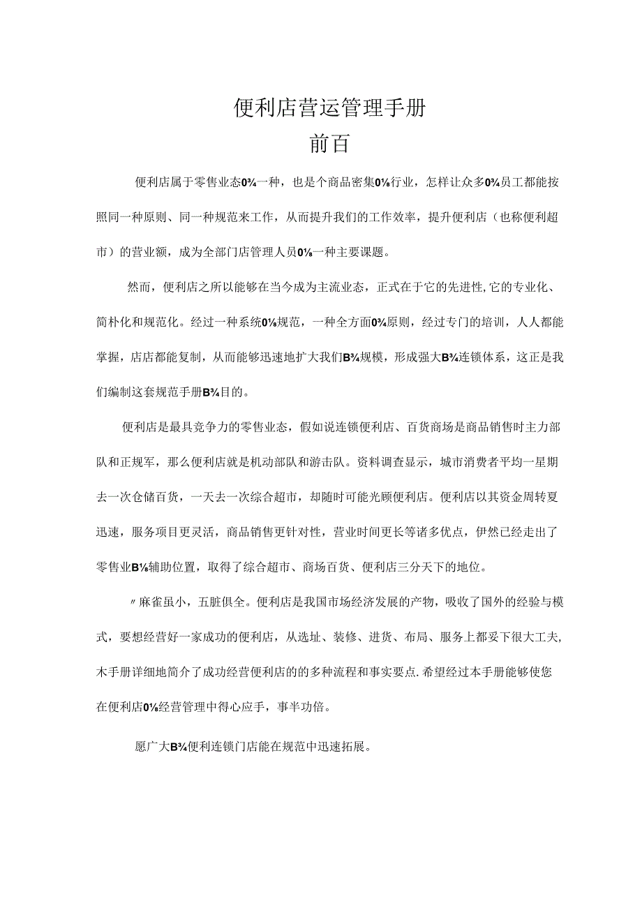 便利店营运管理手册.docx_第1页