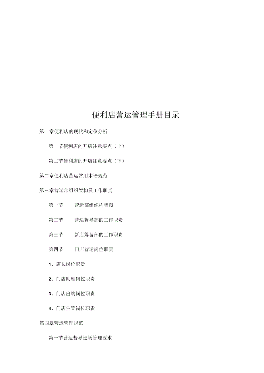 便利店营运管理手册.docx_第2页